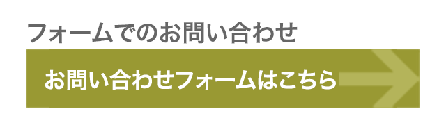 フォームでのお問い合わせ