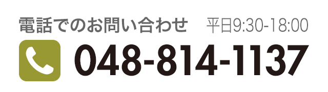 電話でのお問い合わせ：048-814-1137